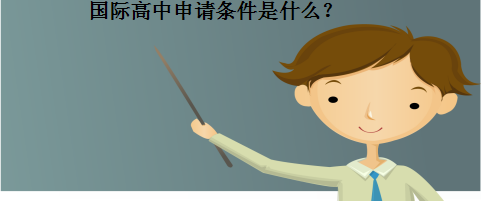 國(guó)際高中申請(qǐng)條件是什么？高中上國(guó)際班好不好？利弊是什么-廣東技校排名網(wǎng)