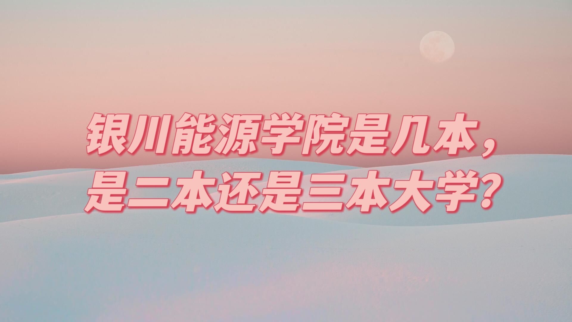 銀川能源學院是幾本，是二本還是三本大學？-廣東技校排名網(wǎng)