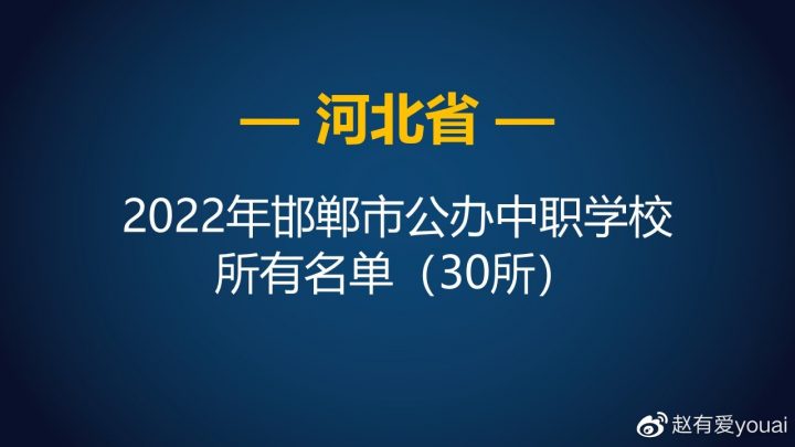 邯鄲最好的中專排名前十名的學(xué)校（2023邯鄲重點中職排名一覽表）-廣東技校排名網(wǎng)