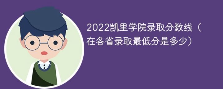 凱里學院2022年各省錄取分數(shù)線一覽表（最低分+最低位次+省控線）-廣東技校排名網(wǎng)