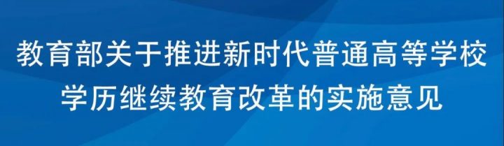 教育部：2025年秋季起，高等學(xué)歷繼續(xù)教育不再使用“函授”“業(yè)余”的名稱！-廣東技校排名網(wǎng)