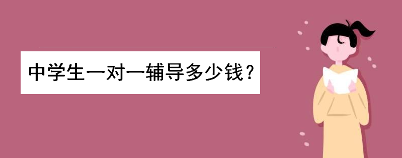 中學(xué)生一對一輔導(dǎo)多少錢收費標(biāo)準(zhǔn)如何？1對1網(wǎng)課有哪些哪個平臺好-廣東技校排名網(wǎng)