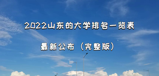 2022山東的大學(xué)排名一覽表最新公布（完整版）-廣東技校排名網(wǎng)