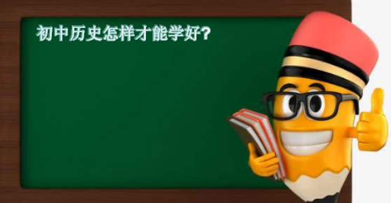 初中歷史怎樣才能學好?盤點學好歷史的方法與的竅門有哪些-廣東技校排名網(wǎng)