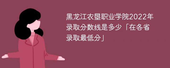 黑龍江農(nóng)墾職業(yè)學院2022年各省錄取分數(shù)線一覽表「最低分+最低位次+省控線」-廣東技校排名網(wǎng)