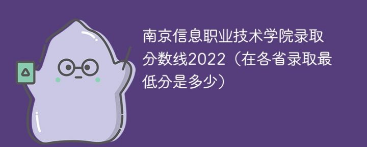 南京信息職業(yè)技術(shù)學院2022年各省市錄取分數(shù)線一覽表（最低分+最低位次+省控線）-廣東技校排名網(wǎng)