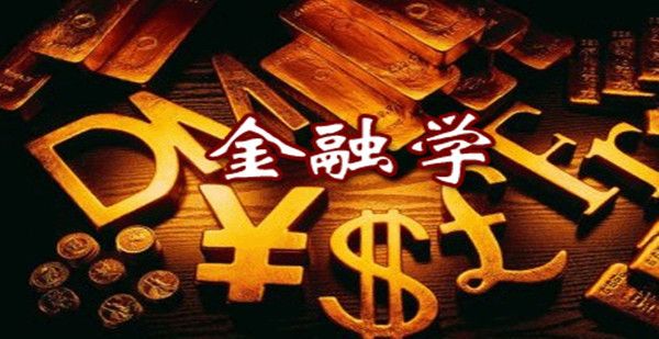 金融學(xué)和經(jīng)濟(jì)學(xué)考研哪個(gè)好考有什么區(qū)別？金融學(xué)考研哪個(gè)學(xué)校好-廣東技校排名網(wǎng)