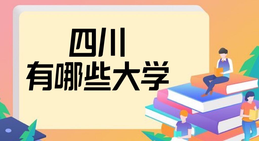 2022四川有哪些大學？四川所有大學名單排名一覽表(134所完整版）-廣東技校排名網