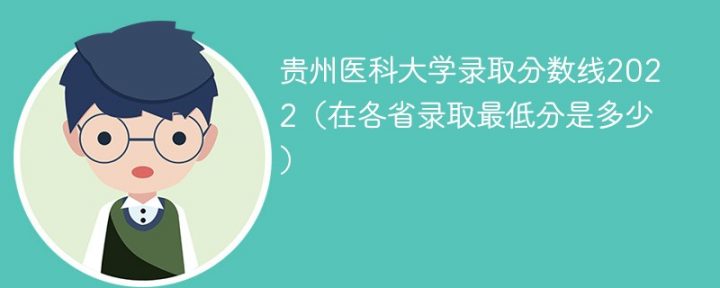 貴州醫(yī)科大學(xué)2022年最低錄取分?jǐn)?shù)線是多少（省內(nèi)+外?。?廣東技校排名網(wǎng)