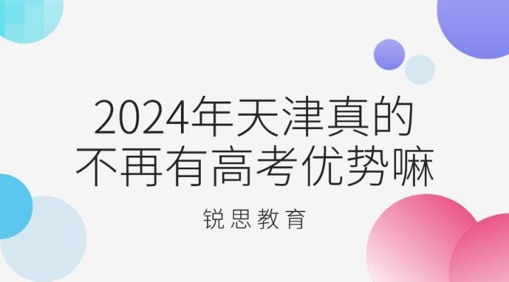 2024年天津真的不再有高考優(yōu)勢嗎 天津高考改革新變化-廣東技校排名網(wǎng)