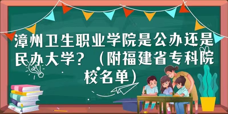 漳州衛(wèi)生職業(yè)學(xué)院是公辦還是民辦大學(xué)？（附福建省?？圃盒Ｃ麊危?廣東技校排名網(wǎng)