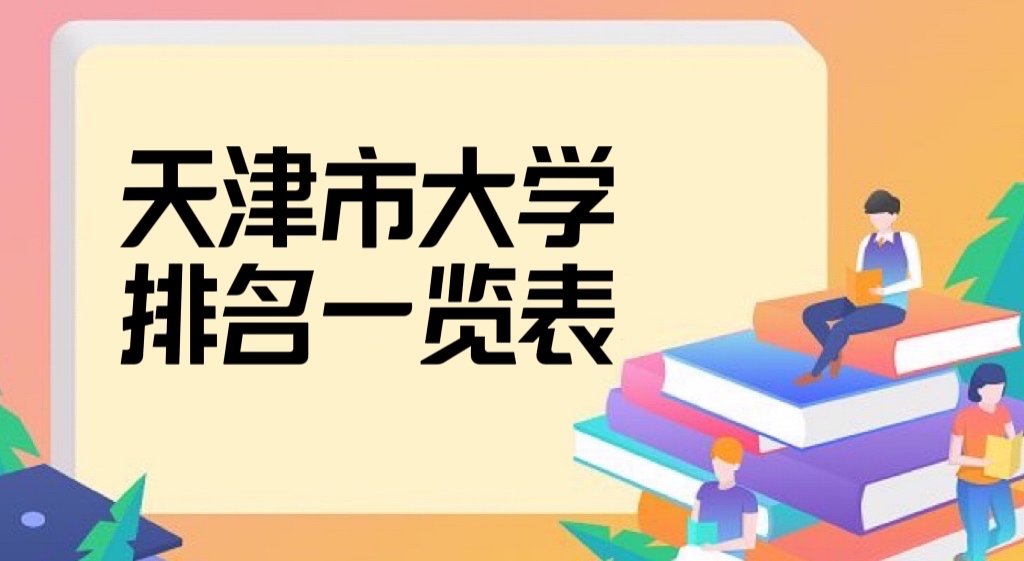 天津的大學(xué)排名2022最新排名，天津所有大學(xué)名單排名一覽表-廣東技校排名網(wǎng)