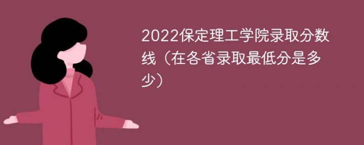 保定理工學(xué)院2022年各省錄取分數(shù)線是多少「最低分+最低位次+省控線」-廣東技校排名網(wǎng)