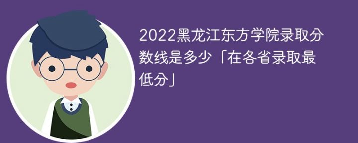 黑龍江東方學院2022各省錄取分數(shù)線一覽表「最低分+最低位次+省控線」-廣東技校排名網(wǎng)