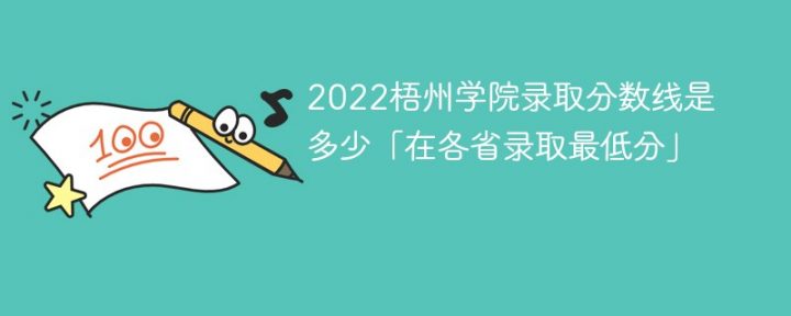 梧州學(xué)院2022年各省錄取分?jǐn)?shù)線一覽表「最低分+最低位次+省控線」-廣東技校排名網(wǎng)