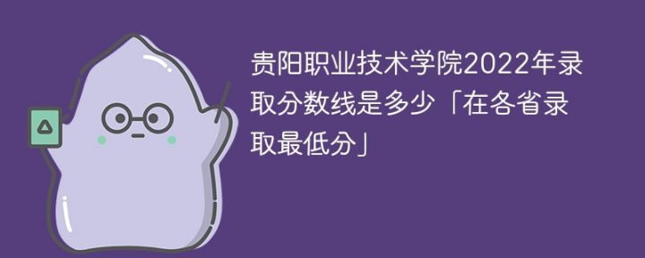 貴陽職業(yè)技術(shù)學(xué)院2022年最低錄取分?jǐn)?shù)線是多少「本省+外省」-廣東技校排名網(wǎng)