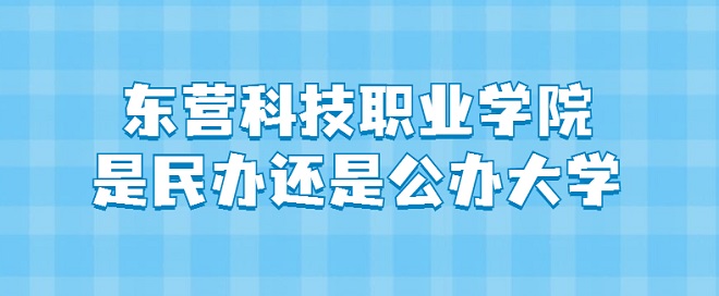 東營(yíng)科技職業(yè)學(xué)院是民辦還是公辦大學(xué)（附各專業(yè)收費(fèi)標(biāo)準(zhǔn)）-廣東技校排名網(wǎng)