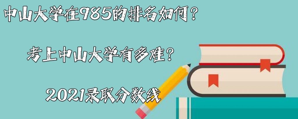 中山大學(xué)在985的排名如何？考上中山大學(xué)有多難？2021錄取分?jǐn)?shù)線-廣東技校排名網(wǎng)