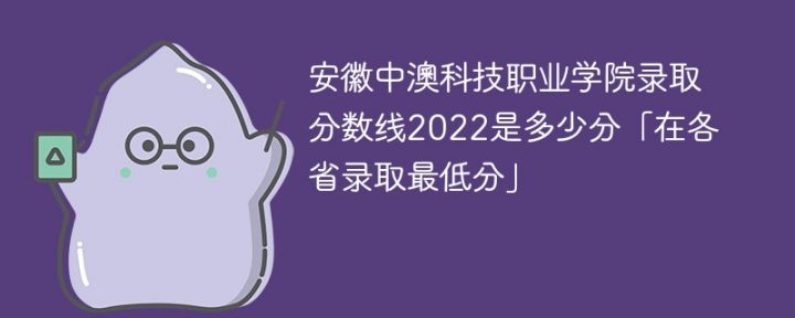 安徽中澳科技職業(yè)學院2022年各省錄取分數(shù)線一覽表「最低分+最低位次+省控線」-廣東技校排名網(wǎng)