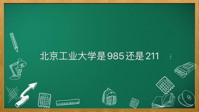 北京工業(yè)大學(xué)是211還是985屬于什么檔次？為什么最?？佳须y度如何-廣東技校排名網(wǎng)