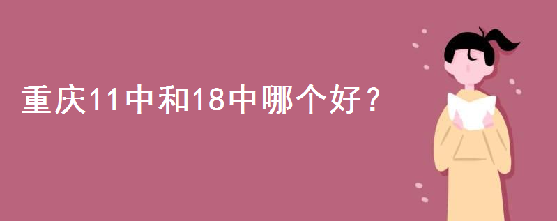 重慶高中排名前十名都有哪些學(xué)校？重慶11中和18中哪個好收費高嗎-廣東技校排名網(wǎng)