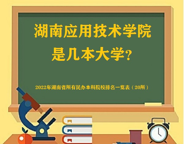 湖南應(yīng)用技術(shù)學(xué)院是幾本？是一本還是二本大學(xué)？-廣東技校排名網(wǎng)