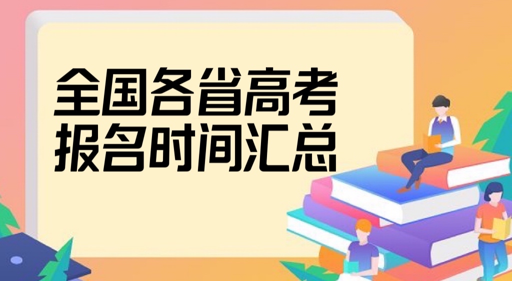 2023全國(guó)各省高考報(bào)名時(shí)間和截止時(shí)間最新匯總（持續(xù)更新中）-廣東技校排名網(wǎng)