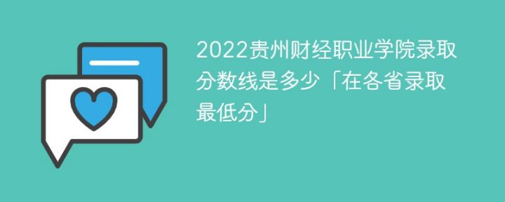 貴州財(cái)經(jīng)職業(yè)學(xué)院2022年文科及理科最低錄取分?jǐn)?shù)線（省內(nèi)+省外）-廣東技校排名網(wǎng)