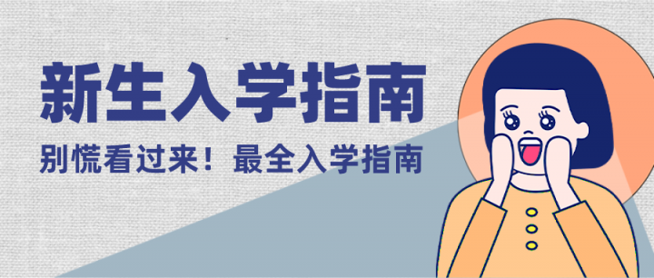 日照師范2022年新生入學(xué)指南之生活篇，請注意查收！-廣東技校排名網(wǎng)