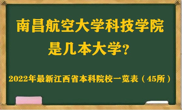 南昌航空大學(xué)科技學(xué)院是幾本？是一本、二本還是三本大學(xué)？-廣東技校排名網(wǎng)