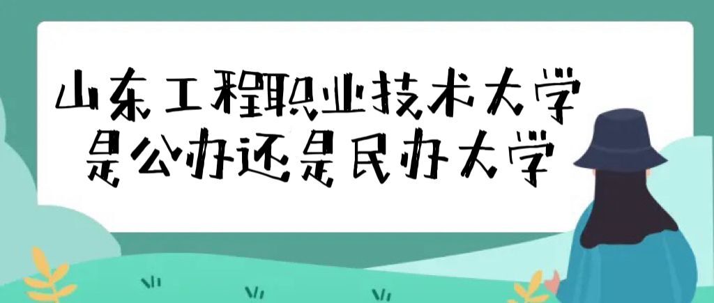 山東工程職業(yè)技術大學是公辦還是民辦大學（附學費收費標準）-廣東技校排名網(wǎng)