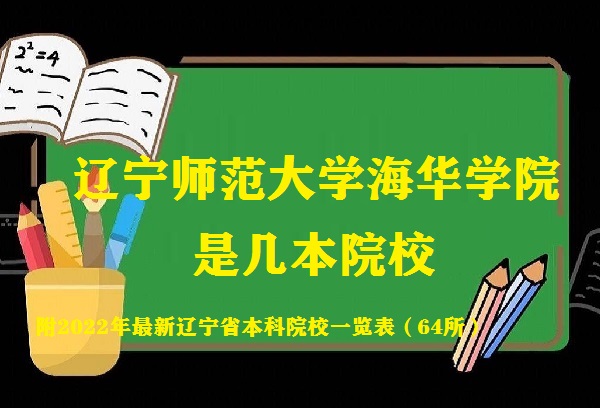 遼寧師范大學海華學院是幾本院校 是一本還是二本大學？-廣東技校排名網(wǎng)