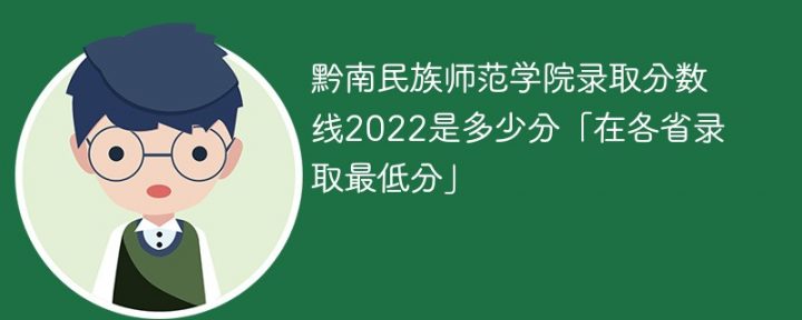 黔南民族師范學(xué)院2022年各省錄取分?jǐn)?shù)線一覽表「最低分+最低位次+省控線」-廣東技校排名網(wǎng)