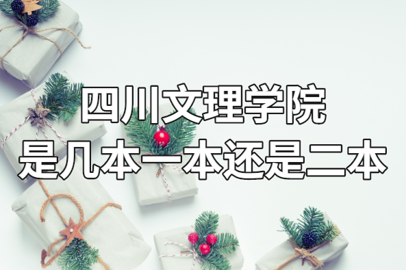 四川文理學(xué)院是幾本？一本還是二本？（附四川省本科院校一覽表）-廣東技校排名網(wǎng)