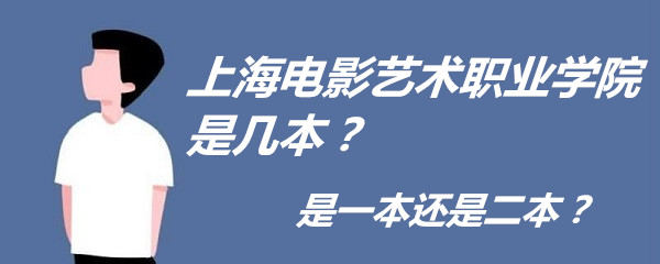 上海電影藝術(shù)職業(yè)學(xué)院是幾本？是一本還是二本？-廣東技校排名網(wǎng)