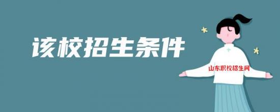 煙臺職業(yè)學院2022年最新招生要求（錄取原則）-廣東技校排名網(wǎng)