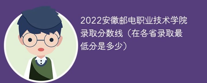 安徽郵電職業(yè)技術(shù)學(xué)院2022年各省錄取分?jǐn)?shù)線一覽表「最低分+最低位次+省控線」-廣東技校排名網(wǎng)