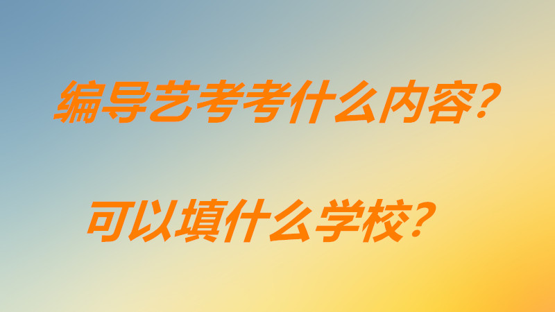 傳媒編導藝考好考嗎考什么內容？編導藝考生可以報考哪些大學呢？-廣東技校排名網