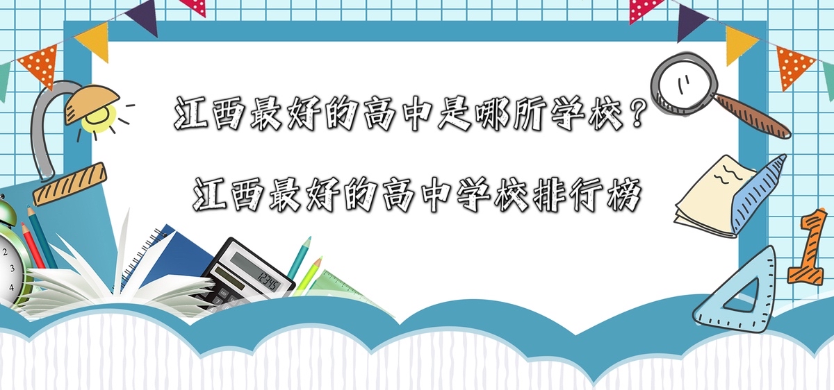 江西最好的高中是哪所學校？江西最好的高中學校排行榜-廣東技校排名網(wǎng)