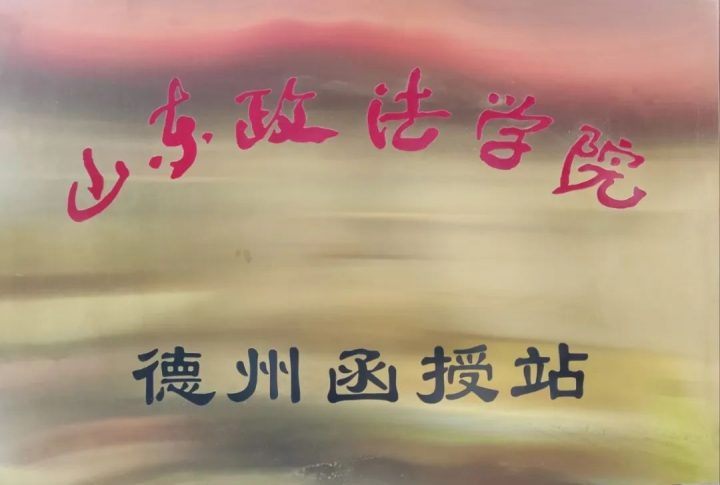 山東政法學(xué)院成人高考2022年最新招生簡章 附：招生專業(yè)及招生對象-廣東技校排名網(wǎng)