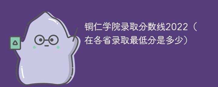 銅仁學(xué)院2022年最低錄取分?jǐn)?shù)線是多少（省內(nèi)+外?。?廣東技校排名網(wǎng)