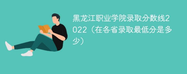 黑龍江職業(yè)學(xué)院2022年各省錄取分?jǐn)?shù)線一覽表「最低分+最低位次+省控線」-廣東技校排名網(wǎng)