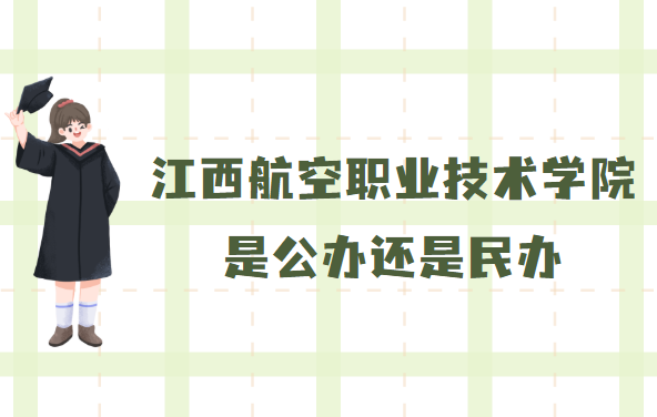 江西航空職業(yè)技術(shù)學院是公辦還是民辦？附收費標準-廣東技校排名網(wǎng)