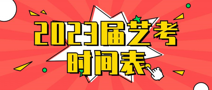 江蘇省美術(shù)統(tǒng)考時(shí)間安排2023年（2023屆藝考時(shí)間表）-廣東技校排名網(wǎng)