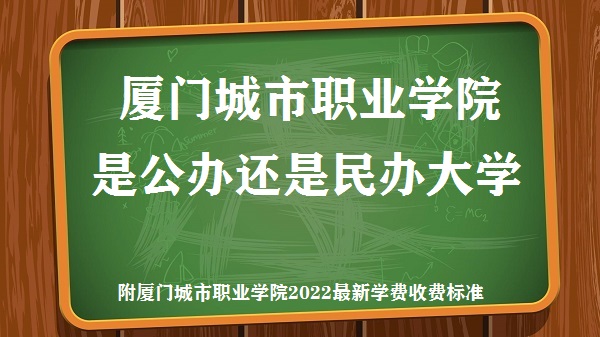 廈門城市職業(yè)學(xué)院是公辦還是民辦大學(xué)(附2022最新學(xué)費收費標(biāo)準(zhǔn))-廣東技校排名網(wǎng)