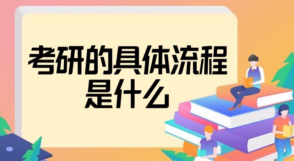 考研的具體流程是什么？如何備考？考研流程詳解和時間安排2022-廣東技校排名網(wǎng)