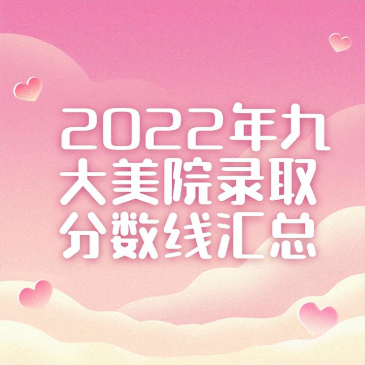 2022年全國(guó)美術(shù)院校錄取分?jǐn)?shù)線_九大美院錄取分?jǐn)?shù)線匯總-廣東技校排名網(wǎng)