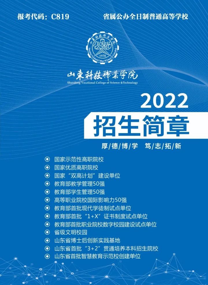 山東科技職業(yè)學(xué)院2022年招生簡章-廣東技校排名網(wǎng)