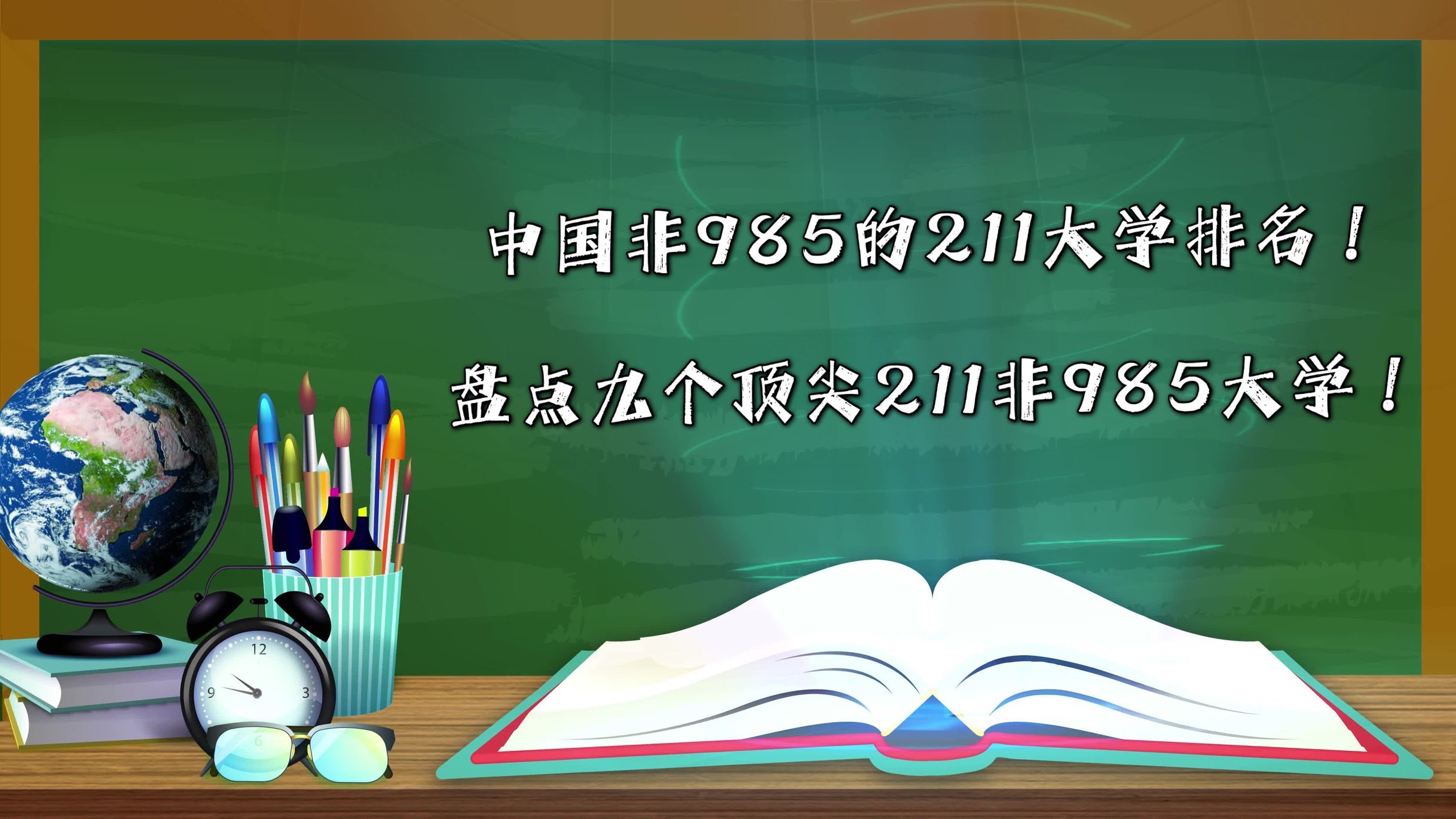 中國(guó)非985的211大學(xué)排名！盤(pán)點(diǎn)九個(gè)頂尖211非985大學(xué)！-廣東技校排名網(wǎng)