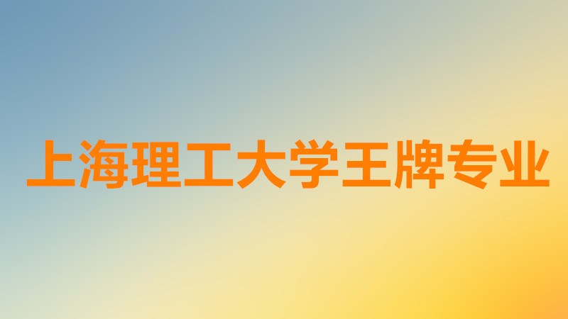 上海理工大學(xué)是幾本分?jǐn)?shù)線多少？上海理工大學(xué)王牌專業(yè)是什么？-廣東技校排名網(wǎng)